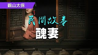 【民間故事】醜妻 / 觀山太保