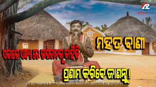 AJIRA ANUCHINTA || ମହତ ବାଣୀ || ସକାଳେ ଓ ସନ୍ଧ୍ୟାରେ ଭଗବାନଙ୍କୁ କାହିଁକି ପ୍ରଣାମ କରିବେ ଜଣାନ୍ତୁ !