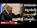 Hezbollah Israel Ceasefire: రెండు వైపులా ఉల్లంఘన ఆరోపణలు | BBC Prapancham with Digavalli Pavan