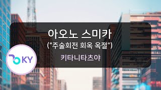 아오노 스미카(푸르름이 사는 곳) \