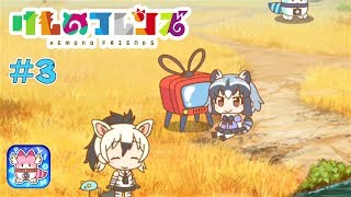 【けものフレンズぱびりおん】色々なフレンズに会ってみた！#3