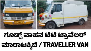 9591893542 ➡️ ಗೂಡ್ಸ್ ವಾಹನ ಟಿಟಿ ಟ್ರಾವೆಲರ್ || ಮಾರಾಟಕ್ಕಿದೆ ✅ TRAVELLER VAN || Shivamogga ➡️ 11 01 2025