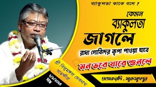 শ্রীনাথের কৃপা পাওয়া যাবেনা ব্যাকুলতা না জাগলে/মনে ব্যাকুলতা কিভাবে জাগবে / শ্রী বিল্বমঙ্গল দেবনাথ