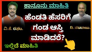 ಹೆಂಡತಿ ಹೆಸರಿಗೆ,  ಗಂಡ ಆಸ್ತಿ ಮಾಡಿದರೆ ? ಇಲ್ಲಿದೆ ಪೂರ್ತಿ ಮಾಹಿತಿ #VK Raghu