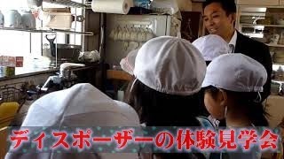 生ゴミ連続投入式　ディスポーザー見学会