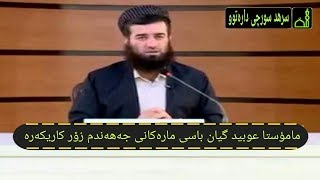 مامؤستا عوبيد گيان باسی مارەکانی جەهەندم زۆر کاریکەر