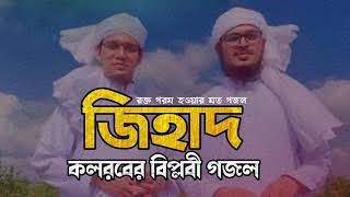 লড়াইয়ের ওই ময়দানেতে যেতে তোমাকে হবে প্রয়োজন সব রক্তটুকু জমিনে ডেলে দিবে কলরবের চমৎকার একটি গজল