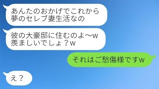 私から婚約者を奪った友達から結婚の報告があり、「豪邸に住めて羨ましいでしょ？w」と言われたので、浮かれている略奪女にある真実を教えたときの反応が面白かったwww