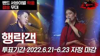 투표 영상 [#락쿵 결승] 행락객 (투표기간: 2022.06.21~06.23. 자정 마감)