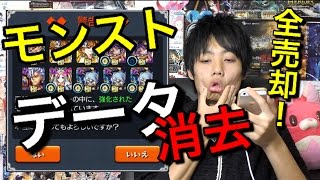 モンストデータ消去！第3章完全無課金でやってく！