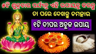 ଶୁକ୍ରବାର ର ଏହି ଉପାୟ ଆପଣଙ୍କୁ ବନାଇଦେବ କୋଟିପତି/vastu tips/ajira rashifal/ajira anuchinta