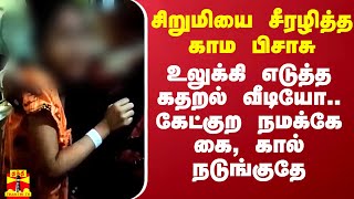 நர்ஸின் அந்தரங்க உறுப்பில் தொட்டு.. சீரழிக்கப்பட்ட சிறுமி.. மேற்குவங்கத்தில் மீண்டும் பயங்கரம்