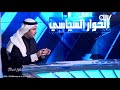 الحوار السياسي لقاء جريء مع النائب الحميدي السبيعي لكشف تفاصيل استجواب هند الصبيح