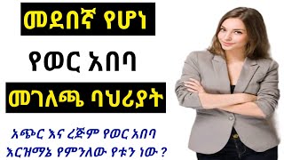 መደበኛ የወር አበባ ዑደት መገለጫ ባህሪያት | Regular period characteristics