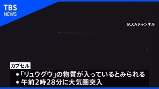 【速報】「はやぶさ２」カプセル大気圏突入