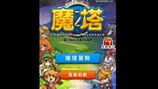 免費手機遊戲介紹 - 不會卡關的魔塔遊戲