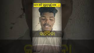 ୪୪୨-ଅତି ଗୁରୁତ୍ୱପୂର୍ଣ୍ଣ କଥା_🤗//#shorts#motivation#ytshorts#viral#shortvideo#youtubeshorts