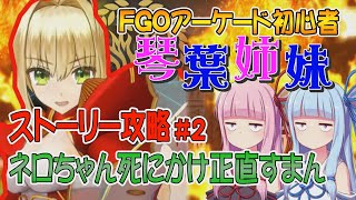 【FGOACストーリー攻略】＃2 ネロちゃん死にかけ正直すまん～第二特異点永続狂気帝国セプテム～fgoアーケード初心者の琴葉姉妹がストーリー攻略【ボイロ実況動画】