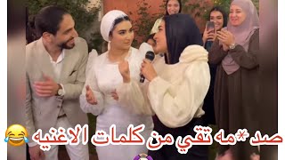 تمني فاجئت تقي بأغنيه ليها في خطوبتها 💃🏼💍صد*مه تقي من كلمات الاغنيه 😂😂🙆🏼‍♀️