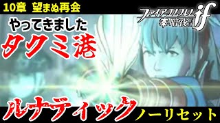 暗夜ルナティック、ノーリセットに挑戦！その手が拓く未来は…【ファイアーエムブレムif暗夜王国】#13