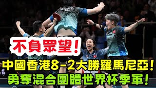 天時地利人和！中國香港8-2大勝羅馬尼亞！勇奪混合團體世界杯季軍！#桌球 #乒乓球 #乒乓 #pingpong #tabletennis #卓球