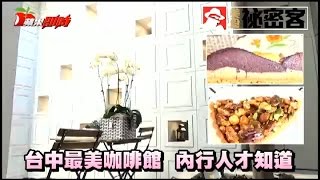 台中最美咖啡館 內行人才知道 | 台灣蘋果日報