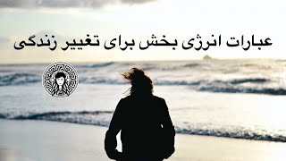 عبارات انرژی بخش برای تغییر زندگی