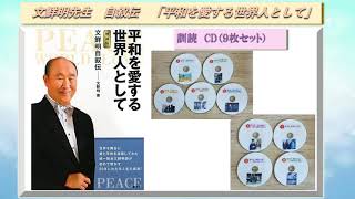 文鮮明先生　自叙伝　平和を愛する世界人として　訓読CD　紹介