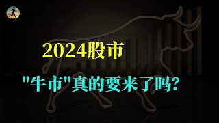 2024股市“牛市”要来了吗？券商开户如潮水，上交所开展全网测试