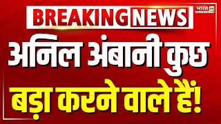 अनिल अंबानी कुछ बड़ा करने वाले हैं! | Anil Ambani | Breaking News | Bharat 24 | Reliance |