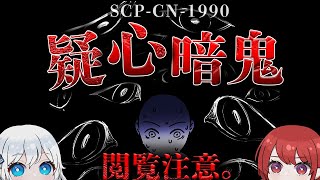 【ゆっくりSCP解説】「えっ...嘘でしょ...。」思わず声が漏れる胸糞ホラー。【SCP-CN-1990】