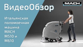 Аккумуляторная поломоечная машина дисковая MACH M510 и M610  Италия