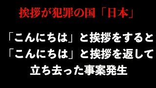 「こんにちは」と挨拶する事案が発生【5ch】【5ちゃんねる】