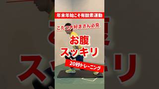 【20秒有酸素運動】#毎日投稿 #ショート動画 #ストレッチ動画 #怪我予防  #ダイエット筋トレ毎日メニュー  #ダイエット初心者 #有酸素運動