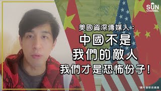 美國資深傳媒人：中國不是我們的敵人，我們才是恐怖份子？｜Lorey 快閃講