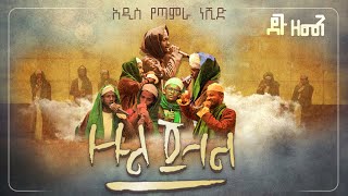 ዙል ጀላል | ልዩ የጣምራ መንዙማ || Zuljelal New Amharic Menzuma