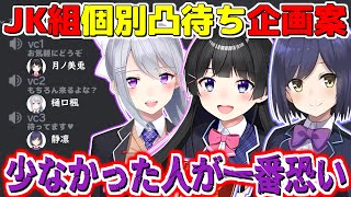 JK組で『一番恐れられてる人は誰か』の企画案を出す樋口楓【にじさんじ切り抜き/月ノ美兎/樋口楓】