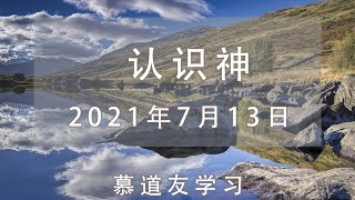 2021年07月13日|信息分享|认识神|慕道友学习