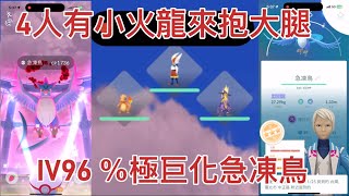 有小火龍的4人輕鬆打極巨化急凍鳥IV96 ％Pokémon Go 2025/01/25