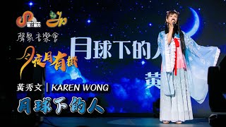 聲聚音樂會｜月夜月有機｜月球下的人｜黃秀文｜KAREN WONG