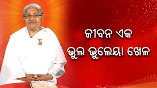 ଜୀବନ ଏକ ଭୁଲ ଭୁଲେୟା ଖେଳ || Omm Shanti || Knewsodisha || Knews Odisha