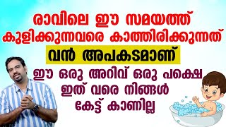 രാവിലെ ഈ സമയത്ത് കുളിക്കുന്നവരെ കാത്തിരിക്കുന്നത് വാൻ അപകടം ഈ ഒരു അറിവ് ഇത് വരെ കേട്ട് കാണില്ല