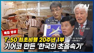 [T-50 최초비행 20주년] T-50에 얽힌 숨겨진 이야기 공개! 그날의 주인공을 만나다 1부