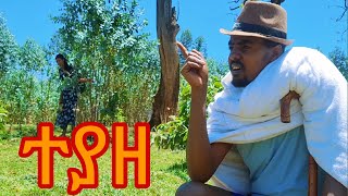 #እጅ ከፈንጅ#(Eje Ke Fenj New Ethiopian Dirama)2024