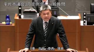 令和6年3月第2回宇佐市議会定例会　3日目一般質問（吉田泰秀議員）