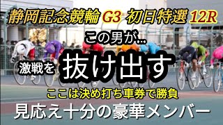 【競輪予想】豪華メンバーで激戦だがこの男が抜け出す！