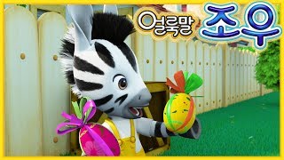 얼룩말조우 🐇부활절 토끼와 달걀 🥚 편집 | 어린이 만화 | 어린이를위한 만화