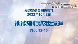 爱证浸信会国语崇拜 2022-10-02