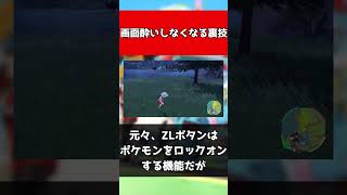 【ポケモンSV】画面酔いしなくなる裏技#shorts