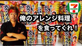 【蒙古タンメン】セブンイレブンからカルボ味が新登場🍜どんな味なのか…アレンジレシピもやってみました❗️